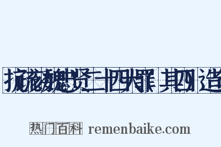 抗疏劾魏忠贤二十四大罪(其四)造句是什么意思的图片